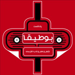 19 – بندبازیِ ادبی