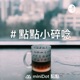 1014 [Q] 哪些事物會引發我的懷舊之情？