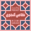 نظامی گنجوی - محمدرضا طاهری