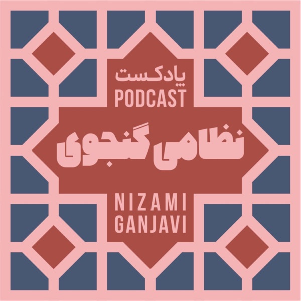 نظامی گنجوی