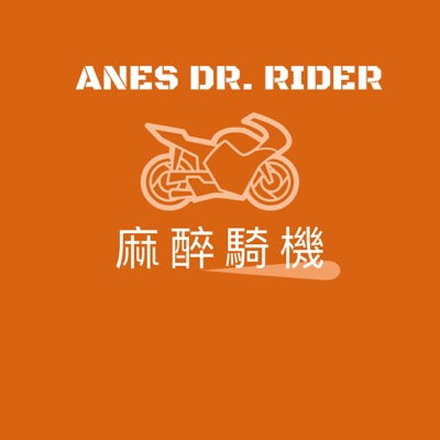 麻醉騎機 麻醉醫師 Dr. Rider