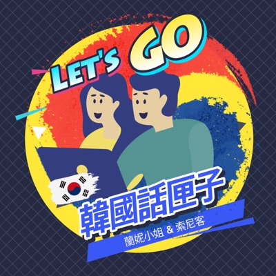 韓國話匣子 韓國話匣子