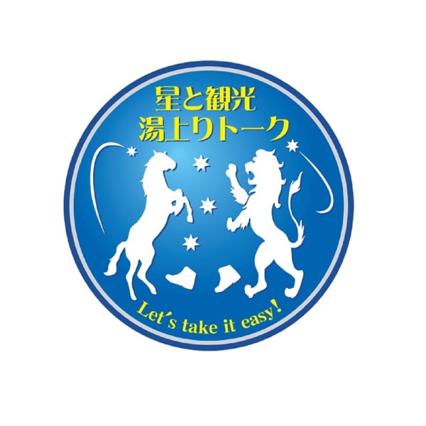 湯上りトーク第34回 ギリシャ神話と日本の神話 江戸東京博物館 江戸文化の心意気 By 星と観光 湯上りトーク Stream At Podparadise Com