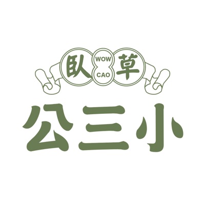 臥草公三小 臥草公三小