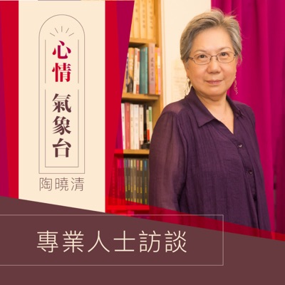心情氣象台-專業人士訪談(牽手之聲) 心情氣象台-專業人士訪談(牽手之聲)