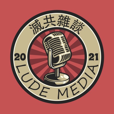 路德社滅共雜談 路德社滅共雜談