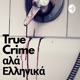 True Crime Αλα Ελληνικά