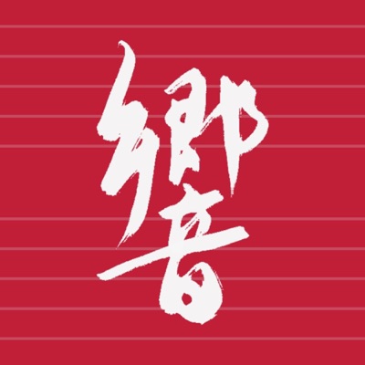 响声播客 响声播客