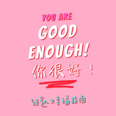 Good Enough! 你很好：轻熟女幸福指南 【Ladies’ Wellness Chat】