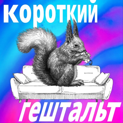 Короткий гештальт