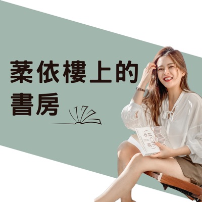葇依樓上的書房 葇依樓上的書房