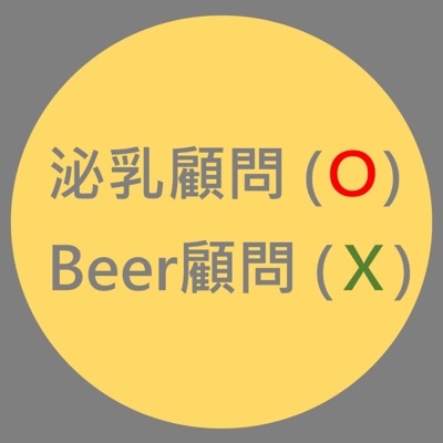 泌乳顧問不是beer顧問