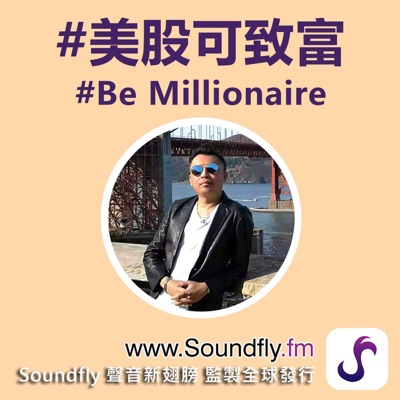 美股可致富 be millionaire 美股可致富 be millionaire
