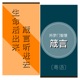 所羅門智慧箴言（粵語）