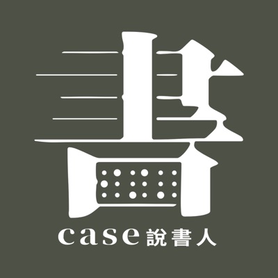 CASE說書人:臺大科學教育發展中心CASE