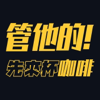 管他的！先來杯咖啡 - The Hope