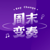 周末变奏 Key Change - 线性方舟