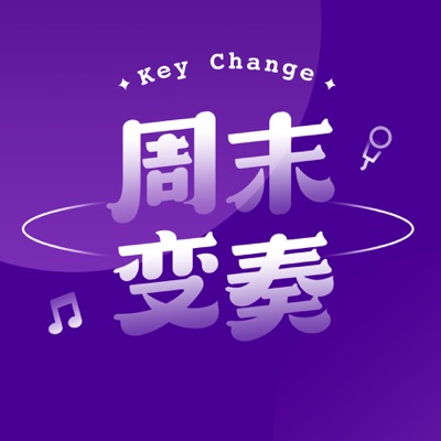 周末变奏 Key Change:线性方舟