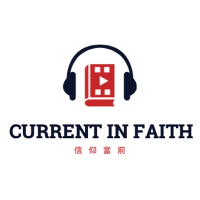 Current in Faith 信仰當前