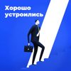 Хорошо устроились - Рамблер