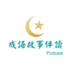 成語故事伴讀 | 五分鐘學成語 - 雙寶媽 Chloe