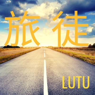 旅徒 旅徒