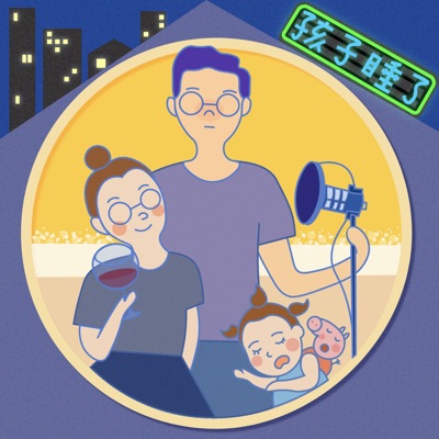 孩子睡了 孩子睡了