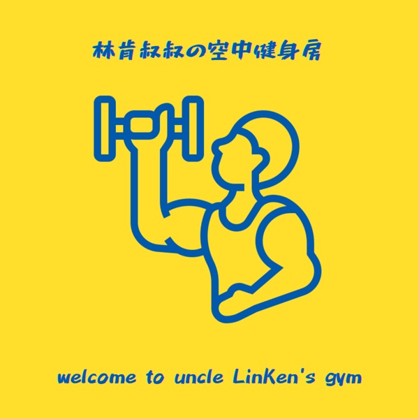 林肯叔叔的空中健身房