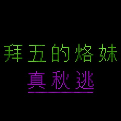 拜五的烙妹真秋逃 拜五的烙妹真秋逃