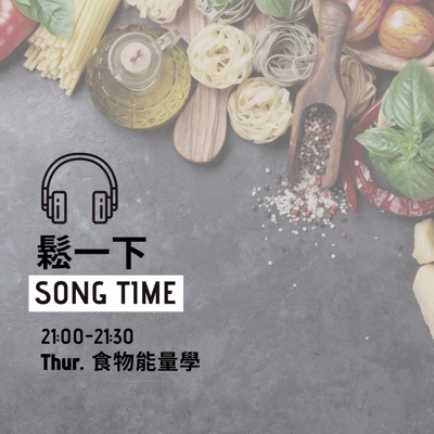 鬆一下: 食物能量學 鬆一下: 食物能量學