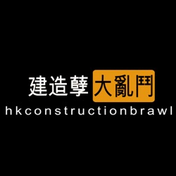 第七集 建造孽鳩流流：英國 – 移民英國做工程做建築 feat. bno_working_potatoes