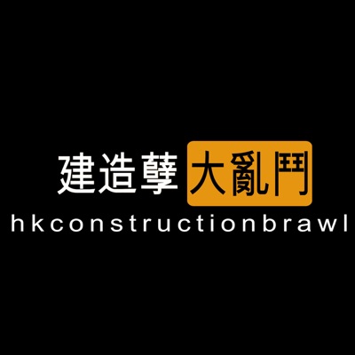 建造孽鳩流流 建造孽鳩流流
