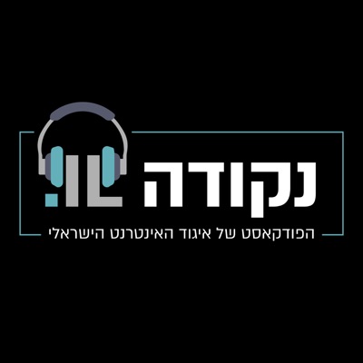 נקודה IL - הפודקאסט של איגוד האינטרנט הישראלי