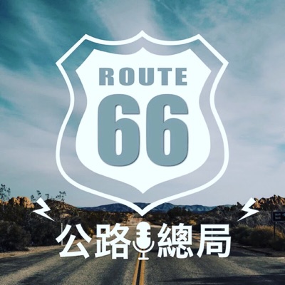 66號公路總局