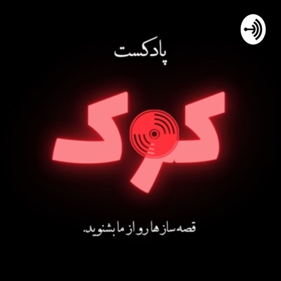 پادکست کوک - Kook Podcast