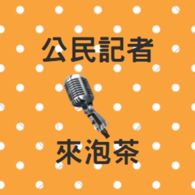 公民記者來泡茶 公民記者來泡茶