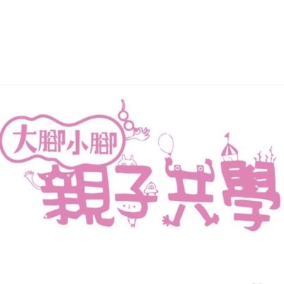 大腳小腳雲嘉親子共學團 大腳小腳雲嘉親子共學團