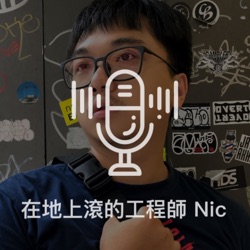 在地上滾的工程師 Nic