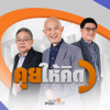 คุยให้คิด - Thai PBS Podcast