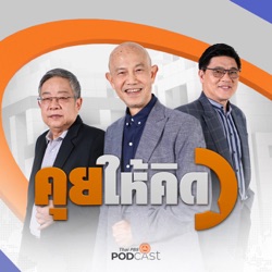 คุยให้คิด EP. 155: พิธา รอดคดีกลับสู่สภา | จับตาก้าวไกล ล้มล้างปกครองหรือไม่ | คดีศักดิ์สยาม ลามถึงไหน