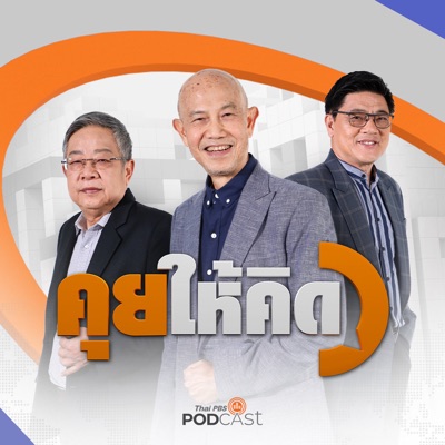 คุยให้คิด:Thai PBS Podcast