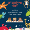 छोट्यांच्या गोष्टी - by Pooja and Prachi - Pooja Desai and Prachi Joshi