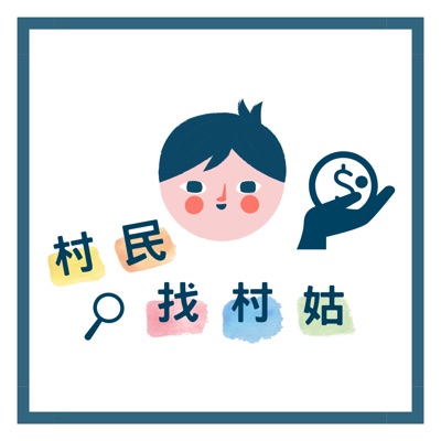 村民找村姑 村民找村姑