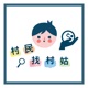 #S2-16 【投資閒聊】大跌時你們在幹嘛?