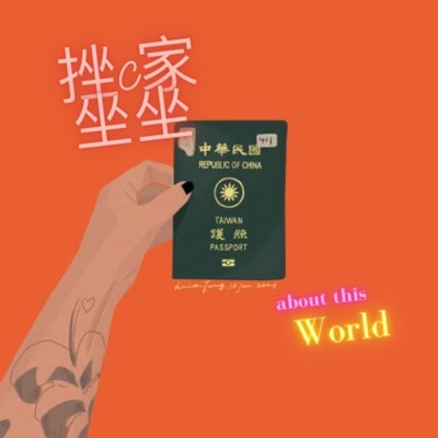挫C家坐坐-關於世界 挫C家坐坐-關於世界