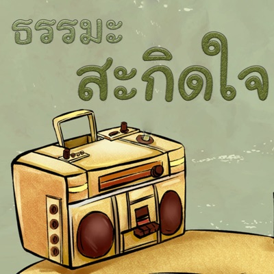 ธรรมะสะกิดใจ ธรรมะสะกิดใจ