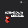 Понаехали и остались - Терменвокс