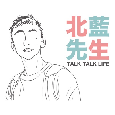 北藍先生talk talk life