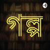 Bangla Golpo - Sohan Ahmed