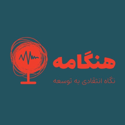پادکست هنگامه پادکست هنگامه